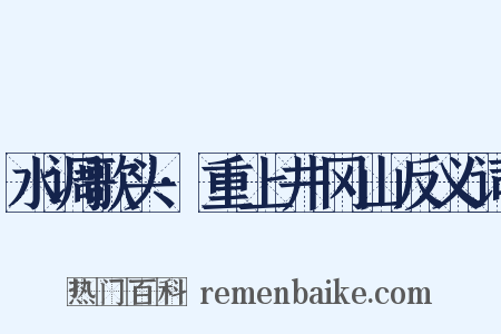 水调歌头·重上井冈山反义词是什么意思的图片